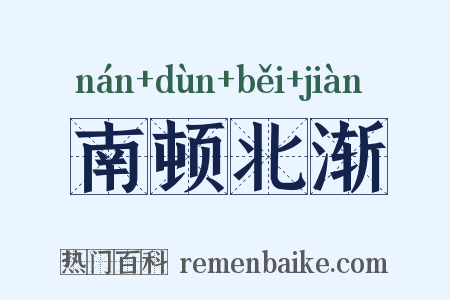 南顿北渐是什么意思的图片